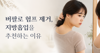 버팔로 험프 제거, 지방흡입을 추천하는 이유