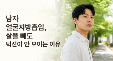 남자 얼굴지방흡입, 살을 빼도 턱선이 안 보이는 이유