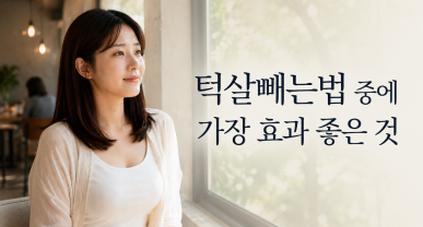 턱살빼는법 중에 가장 효과 좋은 것?