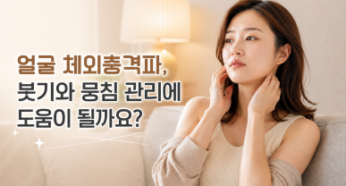 얼굴 체외충격파, 붓기와 뭉침 관리에 도움이 될까요?