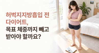 허벅지지방흡입 전 다이어트, 목표 체중까지 빼고 받아야 할까요?