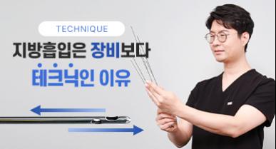 지방흡입은 테크닉이 장비빨보다 중요한 이유