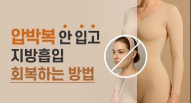 압박복 안 입고 지방흡입 회복하는 방법