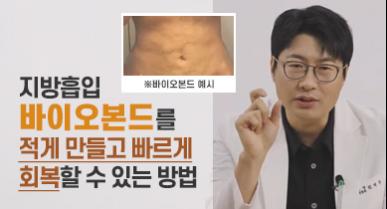 지방흡입 바이오본드 관리, 꼭 알아야 할 회복의 핵심
