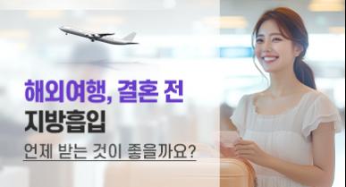 해외여행, 결혼 전 지방흡입 언제 받는 것이 좋을까요?