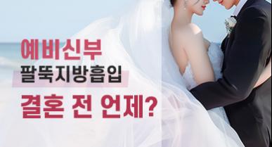 예비신부 결혼 전 팔 지방흡입, 언제 받아야 할까요?