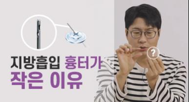 지방흡입 흉터가 작은 이유 (지방흡입 최소 절개)
