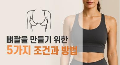 팔뚝지방흡입으로 뼈팔 되기 위한 5가지 조건과 방법