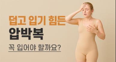 지방흡입 압박복 꼭 입어야 할까요?