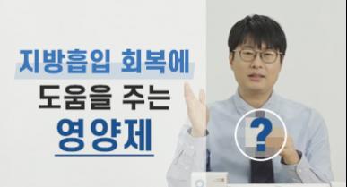 지방흡입 회복에 도움을 주는 영양제
