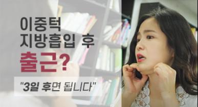 이중턱지방흡입 후 출근? 3일 후면 됩니다
