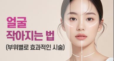 얼굴 작아지는 법, 부위별로 알아보기 (옆광대, 턱뼈각, 턱라인 등)