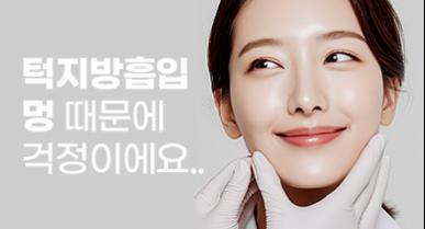 턱지방흡입 멍 때문에 걱정이에요