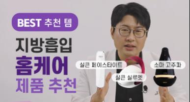 지방흡입 홈케어 가이드 (기기 추천 및 관리 방법)