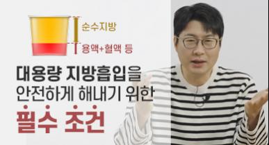 대용량 지방흡입, 얼마나 뺄 수 있고 어떻게 해야 안전할까?