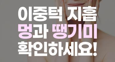 이중턱지방흡입 후기, 멍과 땡기미부터 확인하세요