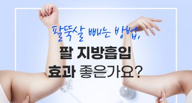  팔뚝살 빼는 방법, 팔지방흡입 효과 좋은가요?