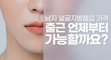 남자 얼굴지방흡입 가격, 출근 언제부터 가능할까요?