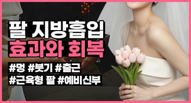 팔뚝지방흡입 효과와 회복