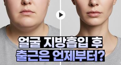 얼굴지방흡입 후 출근은 언제부터 가능한가요?