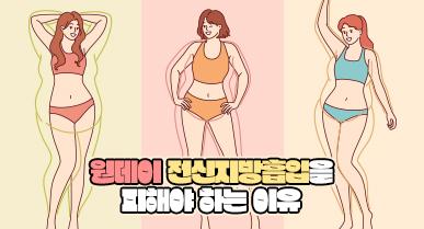 원데이 전신지방흡입을 피해야하는 이유