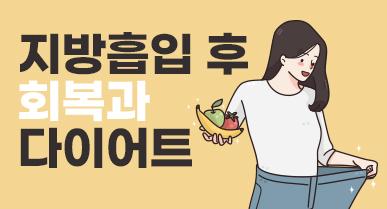 지방흡입 후 회복과 다이어트 언제부터?