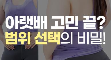복부 미니지방흡입 효과 있을까요? 