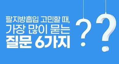 팔지방흡입 고민할 때 가장 많이 묻는 질문 6가지