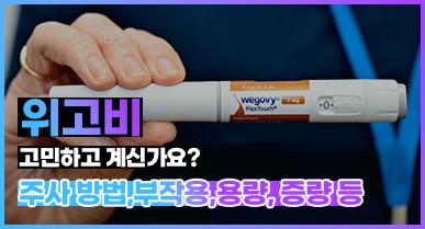 위고비 사용법 완전 가이드