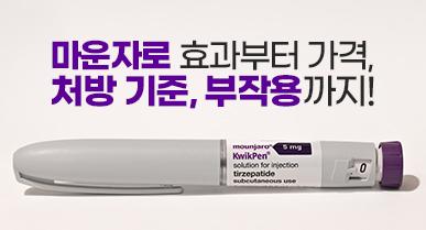 마운자로 효과부터 가격, 처방 기준, 부작용까지 한 번에 정리