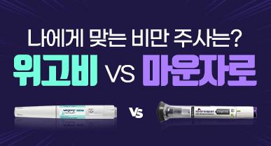 위고비 마운자로 차이 그리고 처방 가격 (나눠맞기)