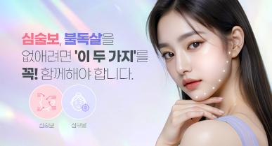 심술보(불독살)제거는 '이 두가지'를 꼭 함께 해야 합니다.