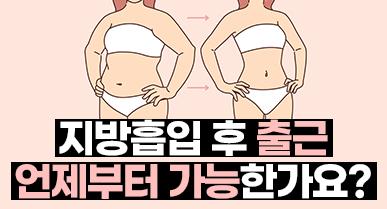 지방흡입 후 출근 언제부터 가능한가요?
