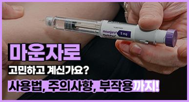 마운자로 고민하고 계신가요? 사용법, 주의사항, 부작용까지