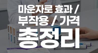 마운자로 효과, 부작용, 가격 총정리