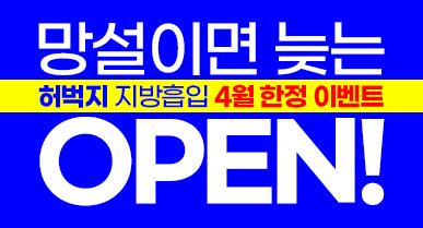 허벅지 지방흡입 비용, 4월 예약이 중요한 이유