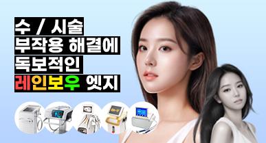 얼굴 셀룰라이트 및 각종 부작용 치료를 위한 레인보우 엣지