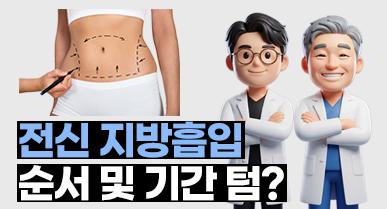 전신지방흡입 순서 및 기간(텀) 얼마나?