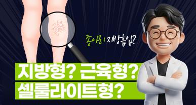 종아리 지방흡입?! 지방형, 근육형, 셀룰라이트형 중 어디에 해당하나요?
