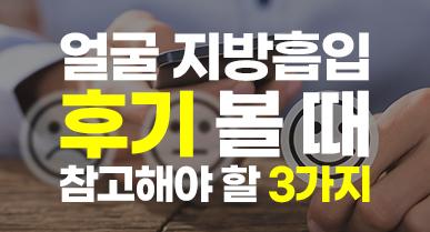 얼굴지방흡입 후기 볼 때 참고해야 할 3가지