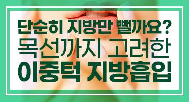 이중턱지방흡입 가격, 여름 전 이중턱살 제거하려면