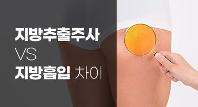 지방추출주사 vs 지방흡입 차이