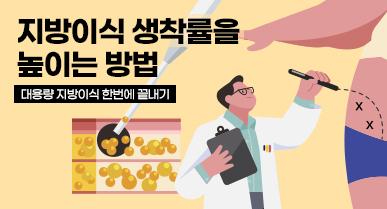 지방이식 생착률 높이기 (대용량 지방이식 한번에 끝내기)