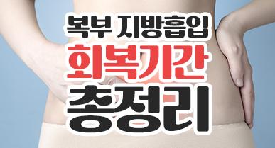 복부지방흡입 회복기간, 당일부터 3개월까지 변화 정리