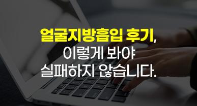 얼굴지방흡입후기, 이렇게 봐야 실패하지 않습니다