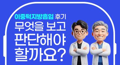  이중턱지방흡입 후기, 무엇을 보고 판단해야 할까요?