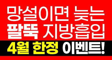 팔뚝지방흡입 가격 4월 한정 이벤트