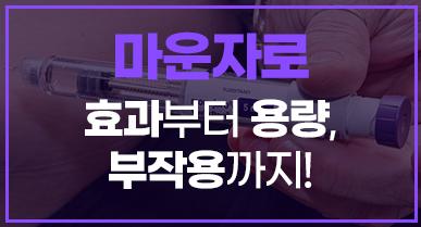 마운자로 효과부터 용량, 부작용까지 (위고비와 비교)