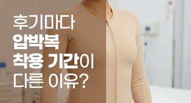 팔지방흡입 후기마다 압박복 착용 기간이 다른 이유?