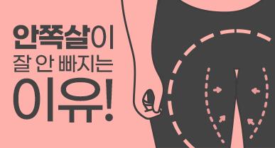 허벅지 안쪽 지방흡입 효과, 안쪽살이 잘 안 빠지는 이유